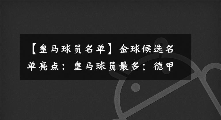 【皇馬球員名單】金球候選名單亮點：皇馬球員最多；德甲、德國無一人入圍