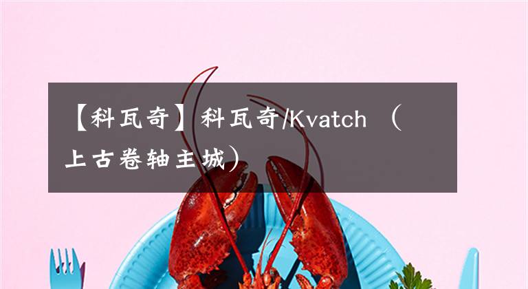 【科瓦奇】科瓦奇/Kvatch （上古卷軸主城）