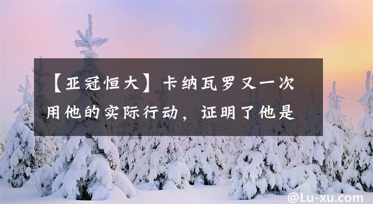 【亞冠恒大】卡納瓦羅又一次用他的實際行動，證明了他是個自私又剛愎自用的人