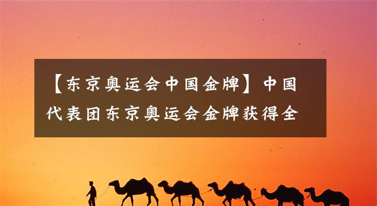 【東京奧運會中國金牌】中國代表團東京奧運會金牌獲得全紀錄