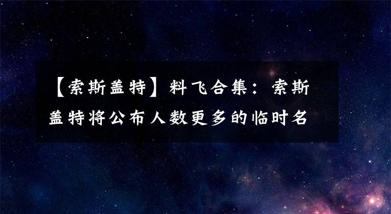 【索斯蓋特】料飛合集：索斯蓋特將公布人數(shù)更多的臨時名單，阿諾德會入選