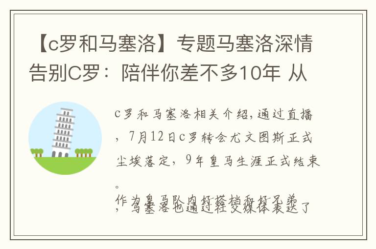 【c羅和馬塞洛】專題馬塞洛深情告別C羅：陪伴你差不多10年 從未想過(guò)這一天