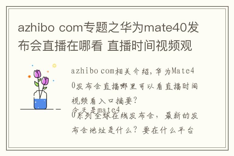 azhibo com專題之華為mate40發(fā)布會(huì)直播在哪看 直播時(shí)間視頻觀看入口匯總