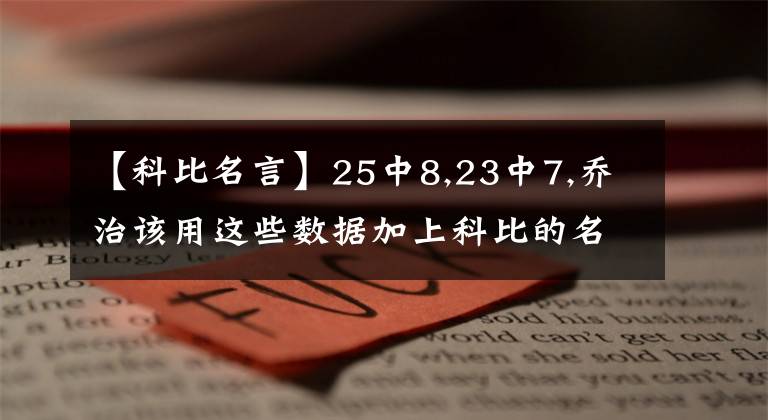 【科比名言】25中8,23中7,喬治該用這些數(shù)據(jù)加上科比的名言回懟貝弗利