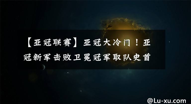 【亞冠聯(lián)賽】亞冠大冷門！亞冠新軍擊敗衛(wèi)冕冠軍取隊史首勝，送魯能登頂良機！