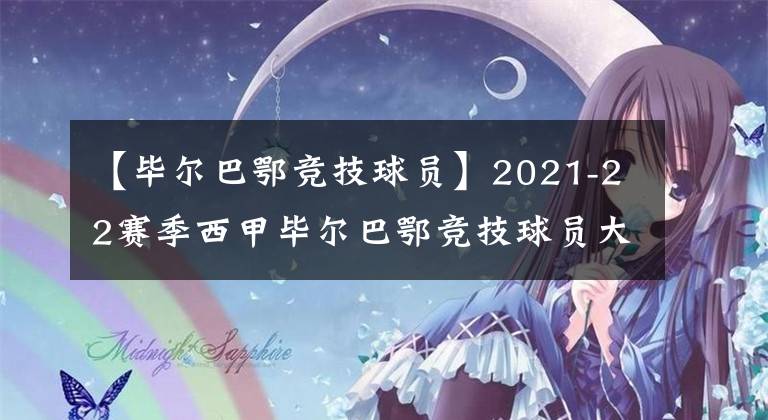 【畢爾巴鄂競(jìng)技球員】2021-22賽季西甲畢爾巴鄂競(jìng)技球員大名單及最新陣容一覽