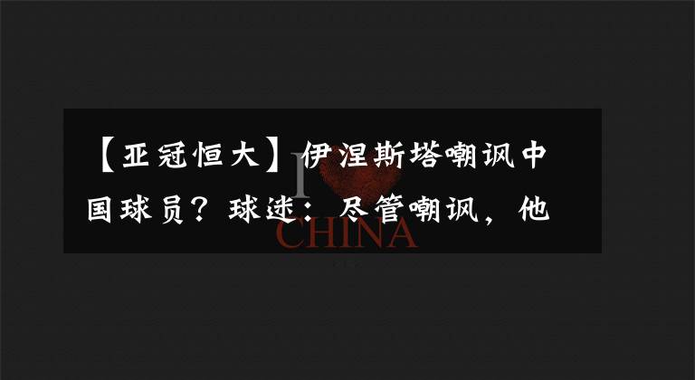 【亞冠恒大】伊涅斯塔嘲諷中國球員？球迷：盡管嘲諷，他們能聽進去了算我輸！