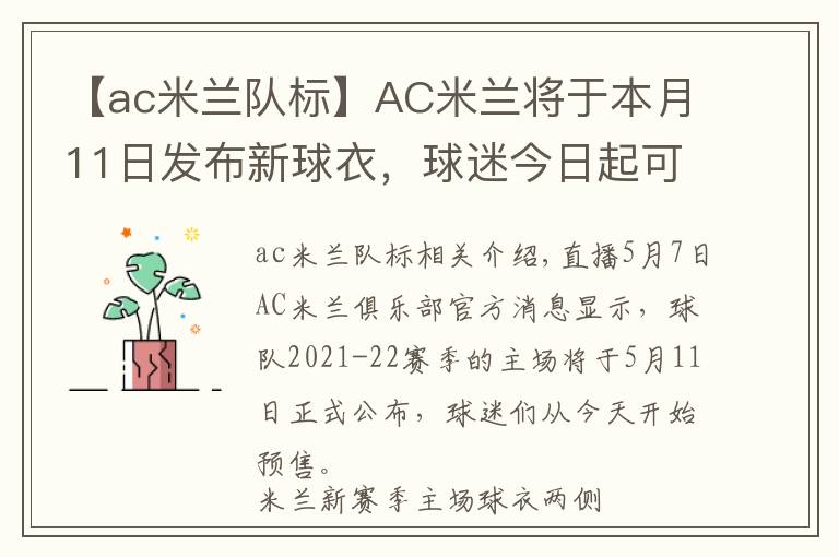 【ac米蘭隊標】AC米蘭將于本月11日發(fā)布新球衣，球迷今日起可預購