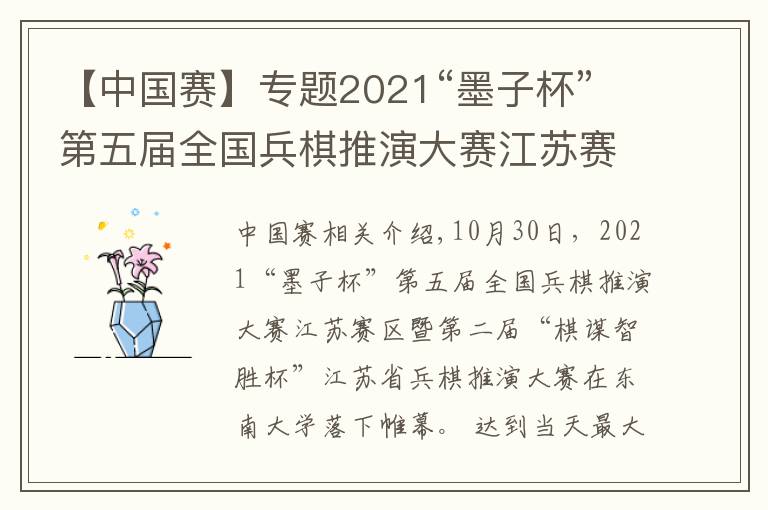 【中國賽】專題2021“墨子杯”第五屆全國兵棋推演大賽江蘇賽在東大舉辦，參賽單位創(chuàng)江蘇省歷史新高