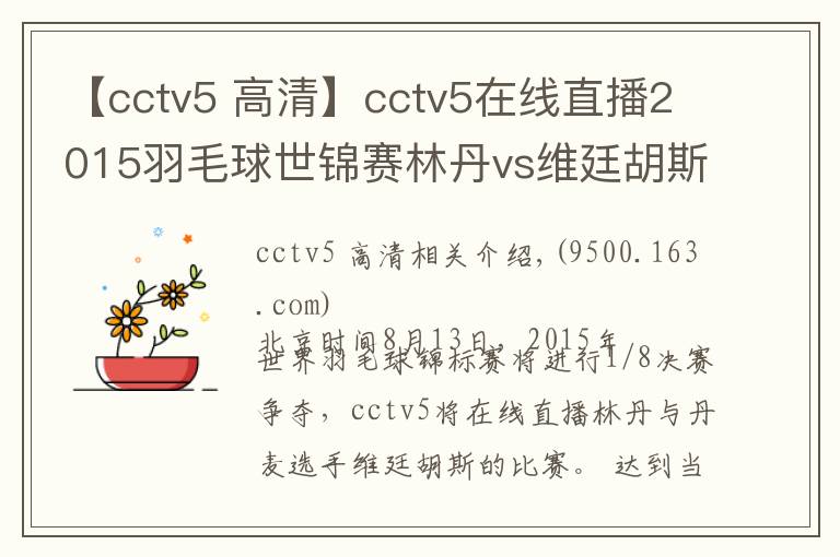 【cctv5 高清】cctv5在線直播2015羽毛球世錦賽林丹vs維廷胡斯