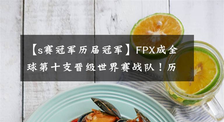 【s賽冠軍歷屆冠軍】FPX成全球第十支晉級(jí)世界賽戰(zhàn)隊(duì)！歷屆S賽冠軍僅剩2隊(duì)未晉級(jí)