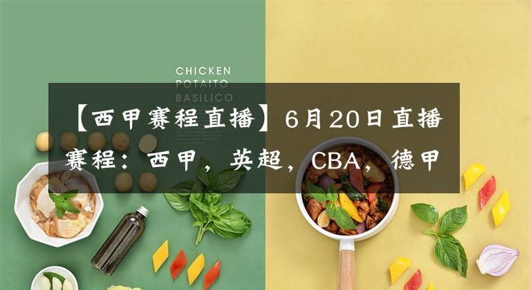 【西甲賽程直播】6月20日直播賽程：西甲，英超，CBA，德甲，英冠，韓K聯(lián)直播地址