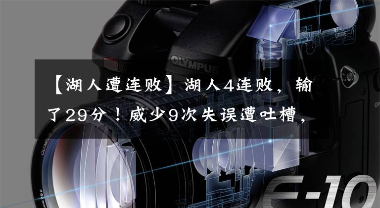 【湖人遭連敗】湖人4連敗，輸了29分！威少9次失誤遭吐槽，湖人要想辦法?。?></a></div>
              <div   id=