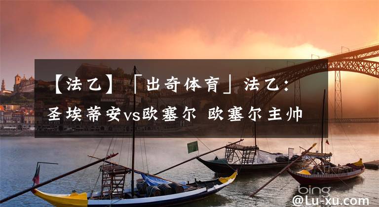 【法乙】「出奇體育」法乙：圣埃蒂安vs歐塞爾 歐塞爾主帥保持4次升甲紀(jì)錄