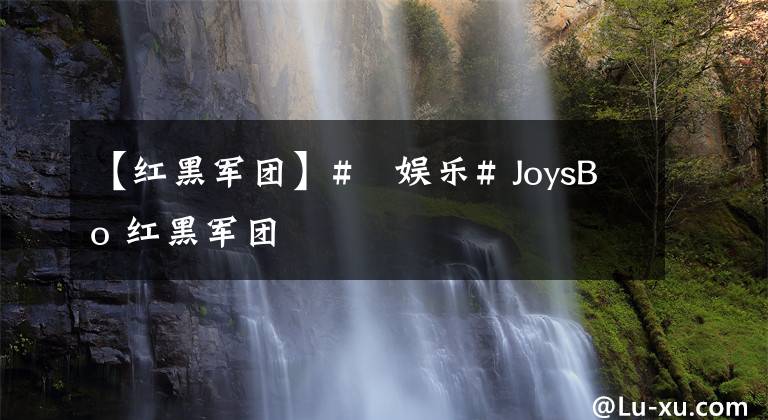 【紅黑軍團】#樂娛樂# JoysBo 紅黑軍團