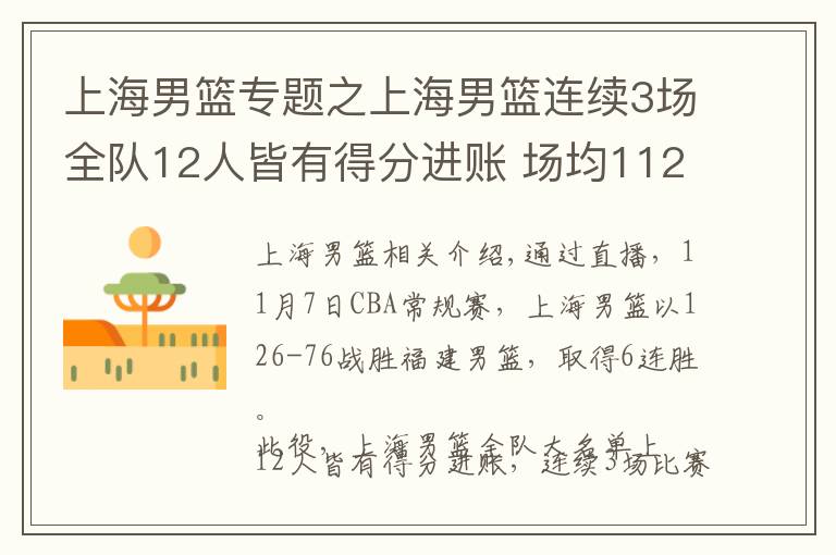 上海男籃專題之上海男籃連續(xù)3場全隊12人皆有得分進(jìn)賬 場均112.6分聯(lián)盟第一