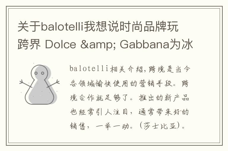 關(guān)于balotelli我想說時(shí)尚品牌玩跨界 Dolce & Gabbana為冰箱穿上華麗外套