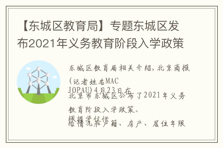 【東城區(qū)教育局】專題東城區(qū)發(fā)布2021年義務(wù)教育階段入學(xué)政策：多校劃片為主，單校劃片和多校劃片相結(jié)合