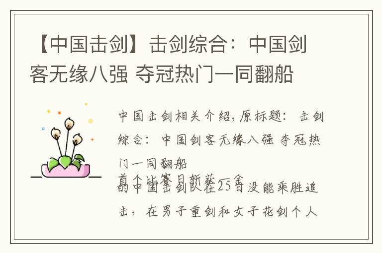 【中國擊劍】擊劍綜合：中國劍客無緣八強(qiáng) 奪冠熱門一同翻船