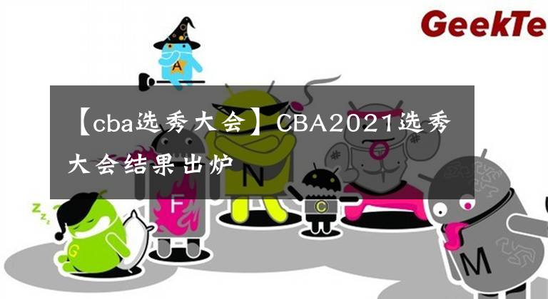 【cba選秀大會】CBA2021選秀大會結(jié)果出爐