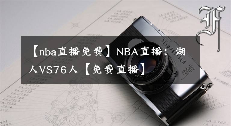 【nba直播免費】NBA直播：湖人VS76人【免費直播】