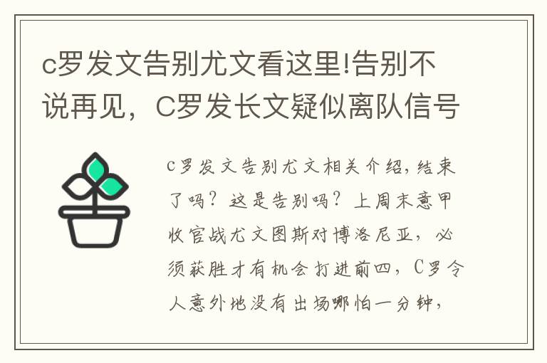 c羅發(fā)文告別尤文看這里!告別不說再見，C羅發(fā)長文疑似離隊(duì)信號