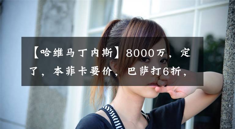 【哈維馬丁內斯】8000萬，定了，本菲卡要價，巴薩打6折，哈維黑臉，國米成B計劃