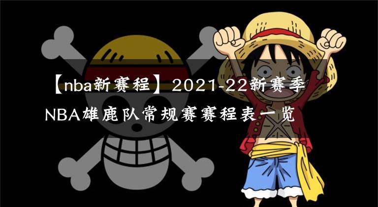 【nba新賽程】2021-22新賽季NBA雄鹿隊(duì)常規(guī)賽賽程表一覽