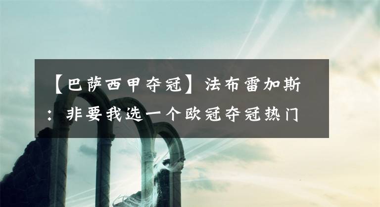 【巴薩西甲奪冠】法布雷加斯：非要我選一個歐冠奪冠熱門的話，我選巴薩