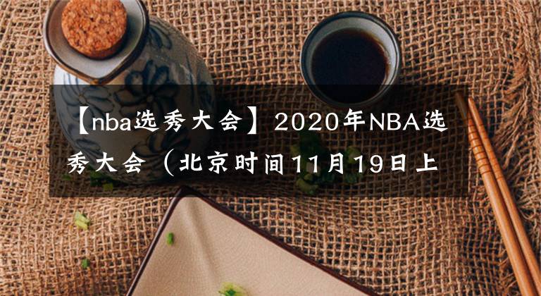 【nba選秀大會】2020年NBA選秀大會（北京時間11月19日上午7:00）