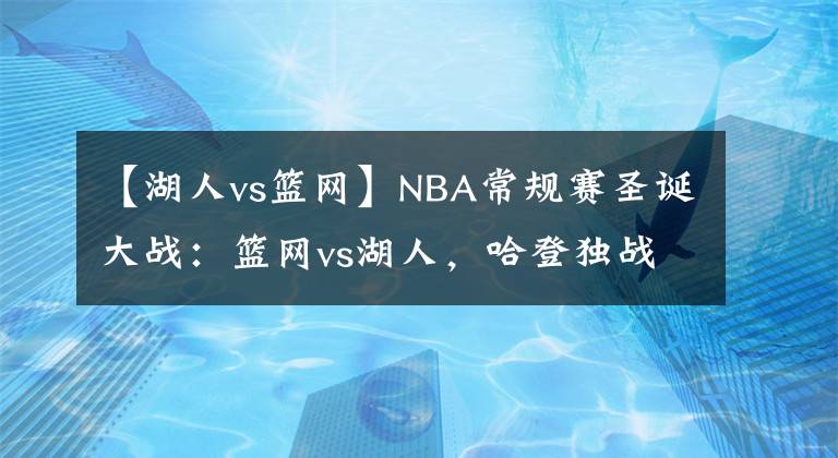 【湖人vs籃網(wǎng)】NBA常規(guī)賽圣誕大戰(zhàn)：籃網(wǎng)vs湖人，哈登獨戰(zhàn)詹姆斯與威少