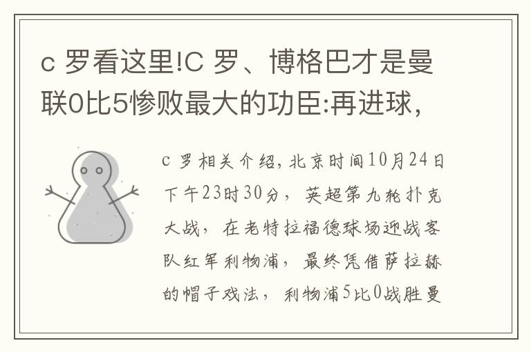 c 羅看這里!C 羅、博格巴才是曼聯(lián)0比5慘敗最大的功臣:再進(jìn)球，我就開始廢人了