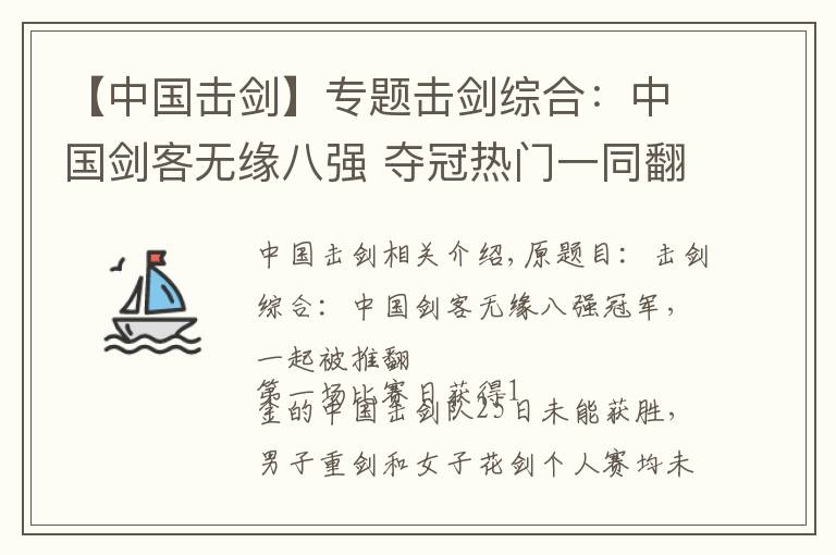 【中國(guó)擊劍】專題擊劍綜合：中國(guó)劍客無(wú)緣八強(qiáng) 奪冠熱門(mén)一同翻船