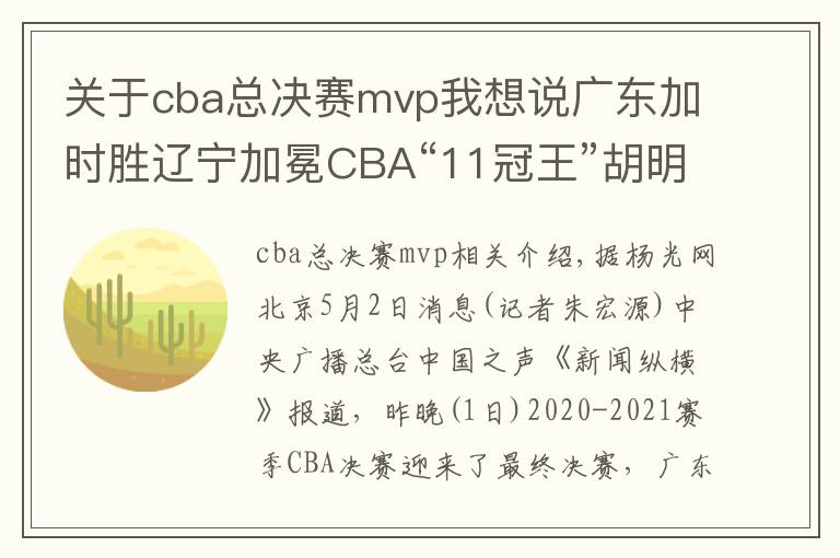 關(guān)于cba總決賽mvp我想說廣東加時勝遼寧加冕CBA“11冠王”胡明軒奪得總決賽MVP