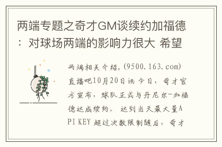 兩端專題之奇才GM談續(xù)約加福德：對球場兩端的影響力很大 希望能繼續(xù)提升