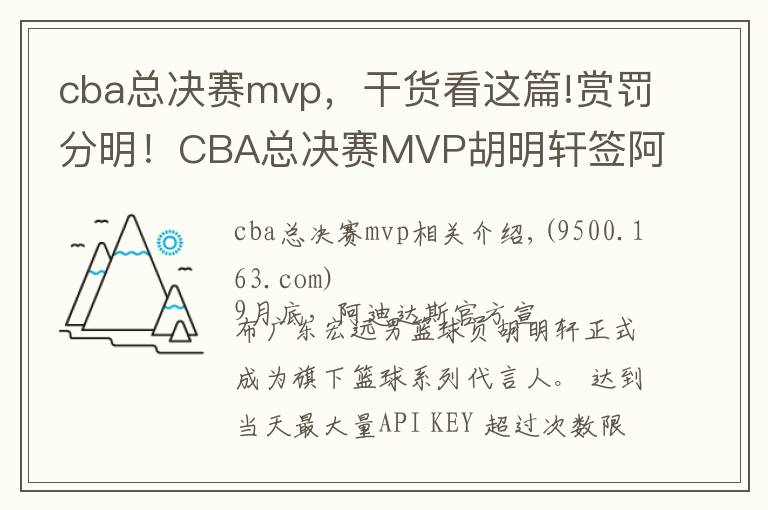 cba總決賽mvp，干貨看這篇!賞罰分明！CBA總決賽MVP胡明軒簽阿迪惹爭(zhēng)議 廣東扣其20%奪冠獎(jiǎng)金