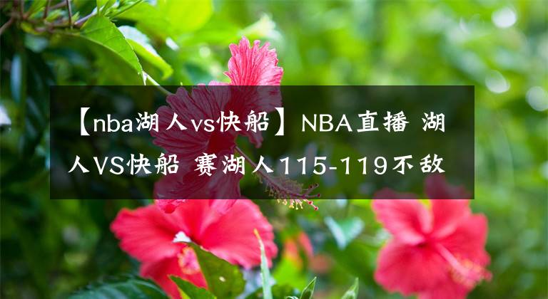 【nba湖人vs快船】NBA直播 湖人VS快船 賽湖人115-119不敵快船