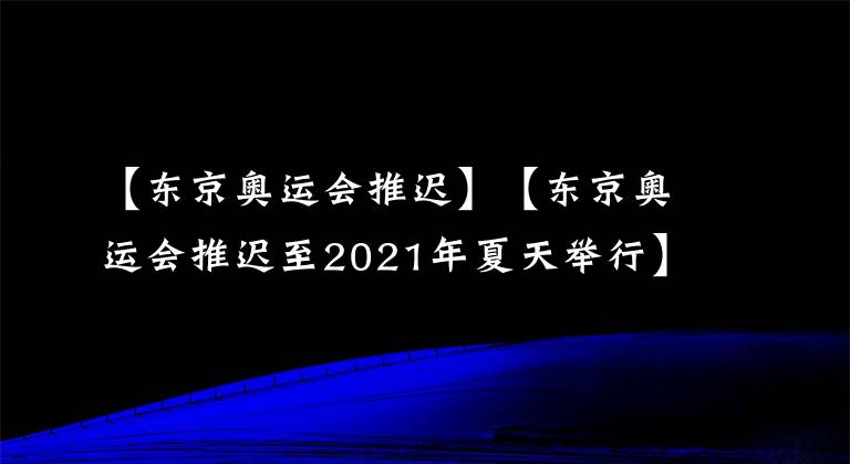 【東京奧運(yùn)會(huì)推遲】【東京奧運(yùn)會(huì)推遲至2021年夏天舉行】為什么現(xiàn)在越來(lái)越多的國(guó)家不想?yún)⑥k奧運(yùn)會(huì)了？