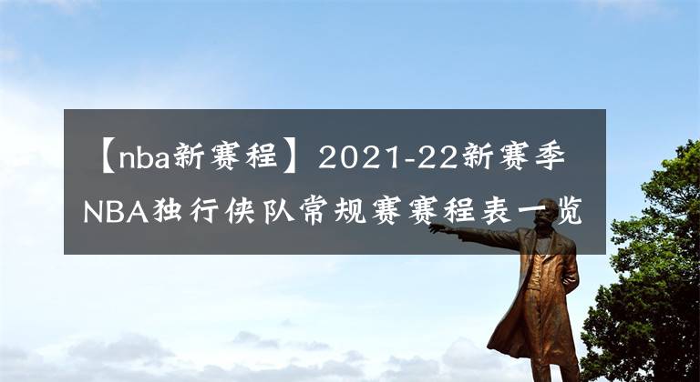 【nba新賽程】2021-22新賽季NBA獨(dú)行俠隊(duì)常規(guī)賽賽程表一覽