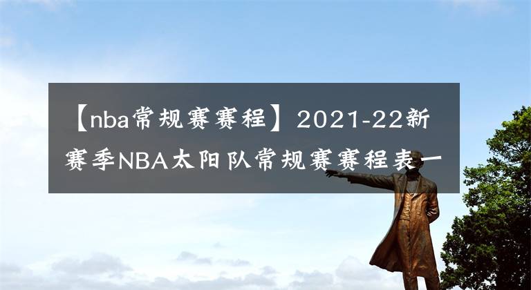 【nba常規(guī)賽賽程】2021-22新賽季NBA太陽隊(duì)常規(guī)賽賽程表一覽