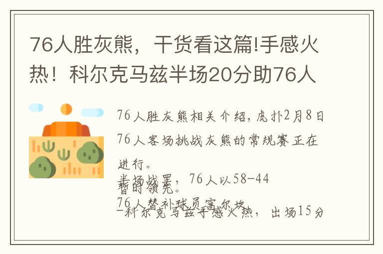 76人勝灰熊，干貨看這篇!手感火熱！科爾克馬茲半場20分助76人領(lǐng)先灰熊