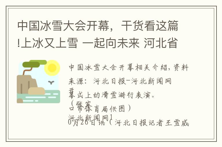 中國冰雪大會開幕，干貨看這篇!上冰又上雪 一起向未來 河北省張家口市第三屆冰雪運動會開幕