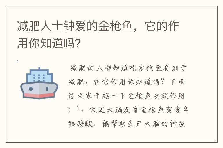 減肥人士鐘愛的金槍魚，它的作用你知道嗎？