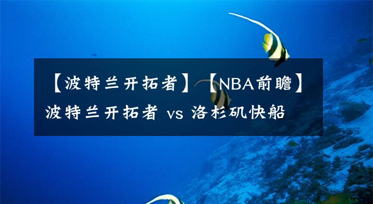 【波特蘭開拓者】【NBA前瞻】波特蘭開拓者 vs 洛杉磯快船