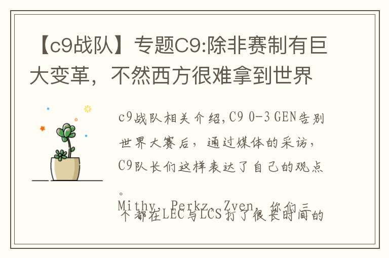 【c9戰(zhàn)隊】專題C9:除非賽制有巨大變革，不然西方很難拿到世界冠軍