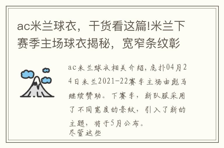 ac米蘭球衣，干貨看這篇!米蘭下賽季主場(chǎng)球衣揭秘，寬窄條紋彰顯現(xiàn)代氣息