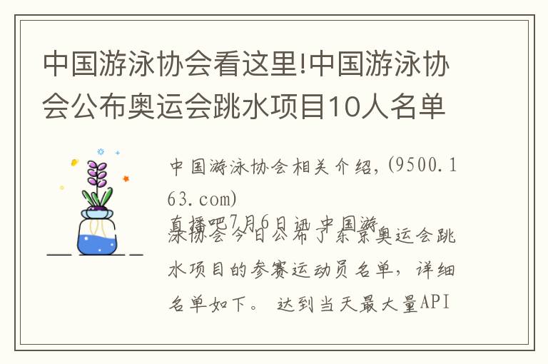 中國游泳協(xié)會看這里!中國游泳協(xié)會公布奧運(yùn)會跳水項(xiàng)目10人名單：施廷懋、曹緣領(lǐng)銜