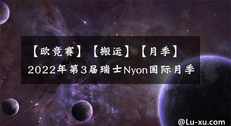 【歐競(jìng)賽】【搬運(yùn)】【月季】2022年第3屆瑞士Nyon國(guó)際月季新品競(jìng)賽完整結(jié)果