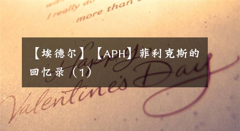 【埃德爾】【APH】菲利克斯的回憶錄（1）