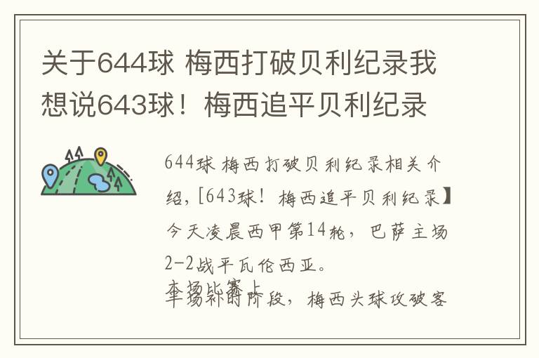 關(guān)于644球 梅西打破貝利紀錄我想說643球！梅西追平貝利紀錄